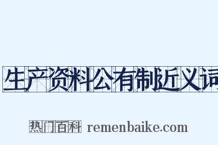 生产资料公有制近义词是什么意思的图片
